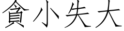 貪小失大 (仿宋矢量字库)