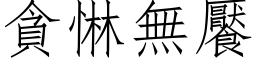 貪惏無饜 (仿宋矢量字库)