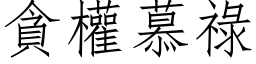 貪權慕祿 (仿宋矢量字库)