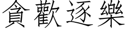 貪歡逐樂 (仿宋矢量字库)