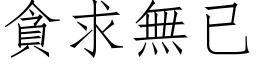 貪求無已 (仿宋矢量字库)