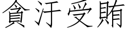 貪汙受賄 (仿宋矢量字库)