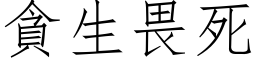 貪生畏死 (仿宋矢量字库)