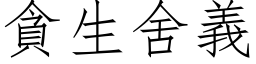 貪生舍義 (仿宋矢量字库)