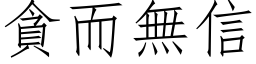 贪而无信 (仿宋矢量字库)