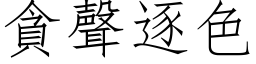 贪声逐色 (仿宋矢量字库)