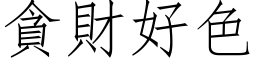 貪財好色 (仿宋矢量字库)