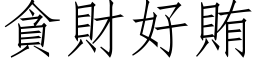 貪財好賄 (仿宋矢量字库)