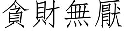 貪財無厭 (仿宋矢量字库)