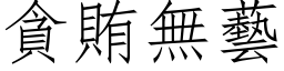 貪賄無藝 (仿宋矢量字库)