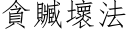 貪贓壞法 (仿宋矢量字库)