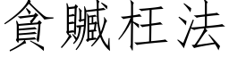 贪赃枉法 (仿宋矢量字库)