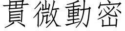 貫微動密 (仿宋矢量字库)