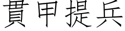 贯甲提兵 (仿宋矢量字库)