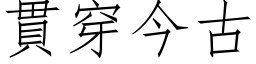 贯穿今古 (仿宋矢量字库)