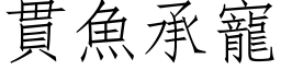 貫魚承寵 (仿宋矢量字库)