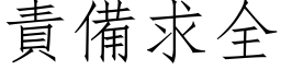 責備求全 (仿宋矢量字库)