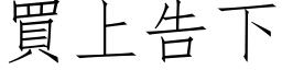 买上告下 (仿宋矢量字库)