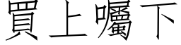 买上嘱下 (仿宋矢量字库)