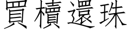 买櫝还珠 (仿宋矢量字库)