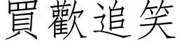 买欢追笑 (仿宋矢量字库)