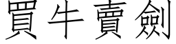 买牛卖剑 (仿宋矢量字库)