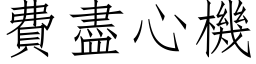 費盡心機 (仿宋矢量字库)