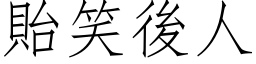 貽笑后人 (仿宋矢量字库)