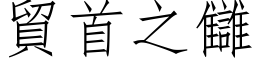 貿首之讎 (仿宋矢量字库)