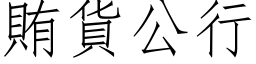 贿货公行 (仿宋矢量字库)