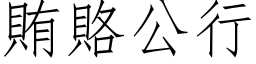 贿赂公行 (仿宋矢量字库)