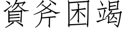 資斧困竭 (仿宋矢量字库)