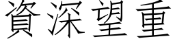 資深望重 (仿宋矢量字库)