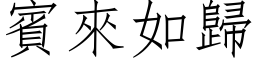 賓來如歸 (仿宋矢量字库)