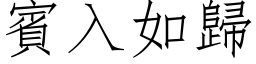 宾入如归 (仿宋矢量字库)