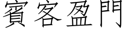 賓客盈門 (仿宋矢量字库)