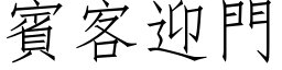 賓客迎門 (仿宋矢量字库)