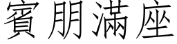 宾朋满座 (仿宋矢量字库)