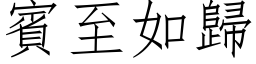 賓至如歸 (仿宋矢量字库)