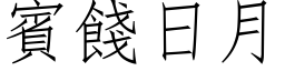 宾饯日月 (仿宋矢量字库)