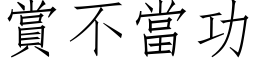 賞不當功 (仿宋矢量字库)