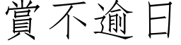 赏不逾日 (仿宋矢量字库)