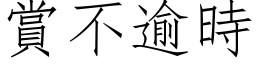 赏不逾时 (仿宋矢量字库)