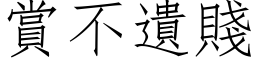 赏不遗贱 (仿宋矢量字库)