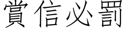 赏信必罚 (仿宋矢量字库)