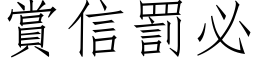 賞信罰必 (仿宋矢量字库)