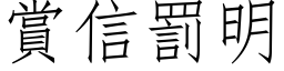 赏信罚明 (仿宋矢量字库)