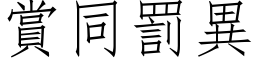 赏同罚异 (仿宋矢量字库)