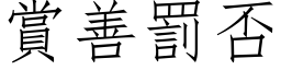 赏善罚否 (仿宋矢量字库)