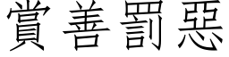 賞善罰惡 (仿宋矢量字库)